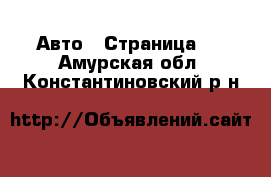  Авто - Страница 2 . Амурская обл.,Константиновский р-н